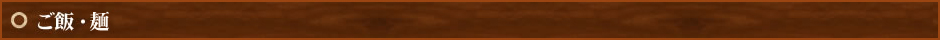 ご飯・麺
