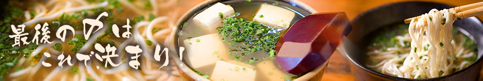 最後の〆はこれで決まり!