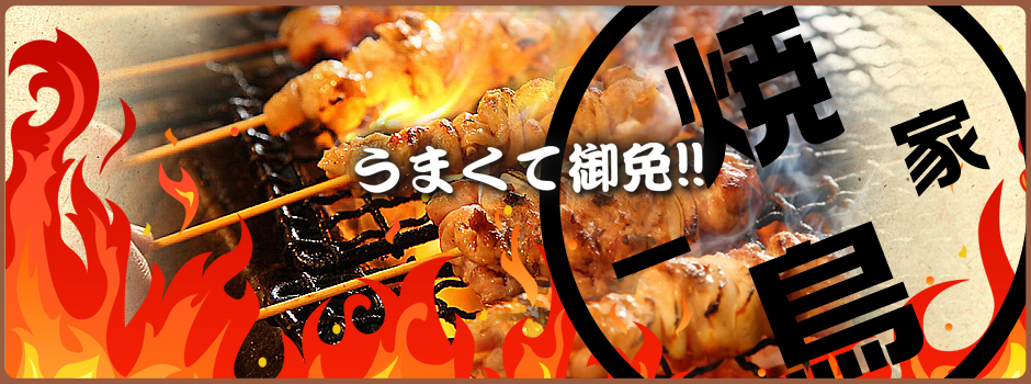 一番星やきとり