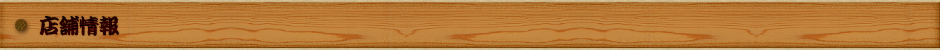 店舗情報